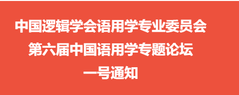 學(xué)術(shù)會(huì)議｜第六屆中國語用學(xué)專題論壇