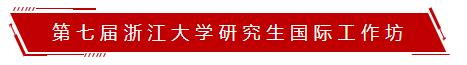 學(xué)術(shù)會議|第七屆浙江大學(xué)研究生國際工作坊@9.5