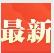 二十屆一中全會雙語金句來了！