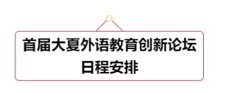 學術會議｜首屆大夏外語教育創(chuàng)新論壇日程安排@11.4