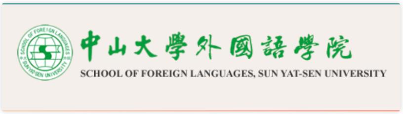 博士招生|中山大學外國語學院招收2023年博士生
