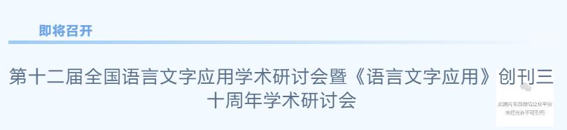 [未舉行] 學術會議 | 第十二屆全國語言文字應用學術研討會暨《語言文字應用》創(chuàng)刊三十周年學術研討會
