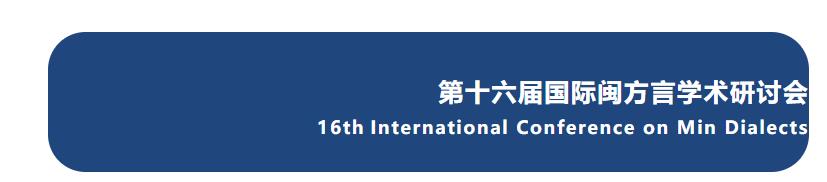 會議議程｜第十六屆國際閩方言學術研討會 2022-11-16 19:06:21 上傳