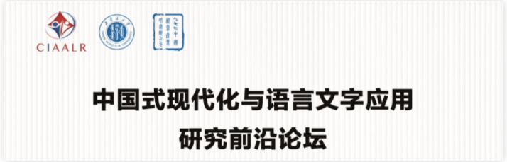 學(xué)術(shù)會(huì)議|中國式現(xiàn)代化與語言文字應(yīng)用 研究前沿論壇日程安排@1.6