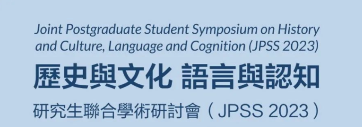 歷史與文化、語言與認(rèn)知：研究生聯(lián)合學(xué)術(shù)研討會(huì)