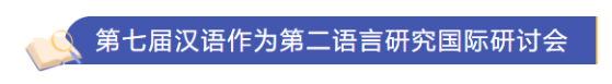 會議征稿 | 雙語學(xué)術(shù)會議，第七屆漢語作為第二語言研究國際研討會