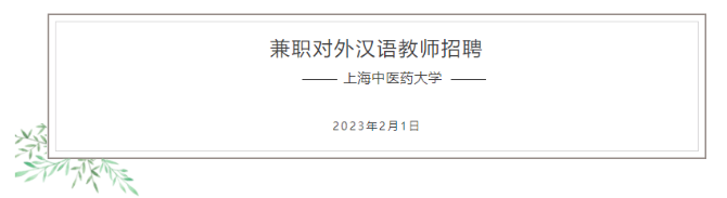 招聘 | 上海中醫(yī)藥大學(xué)國際教育學(xué)院招聘兼職對外漢語教師