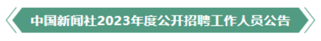 招 聘｜中國新聞社2023年度公開招聘工作人員公告（語言學）