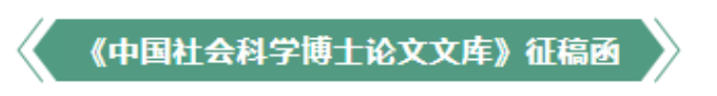 征 稿｜《中國社會科學博士論文文庫》（語言學）