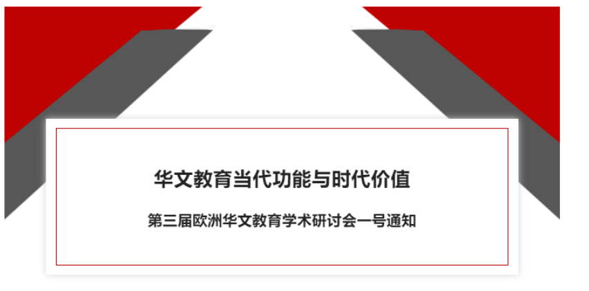 學術會議｜第三屆歐洲華文教育學術研討會