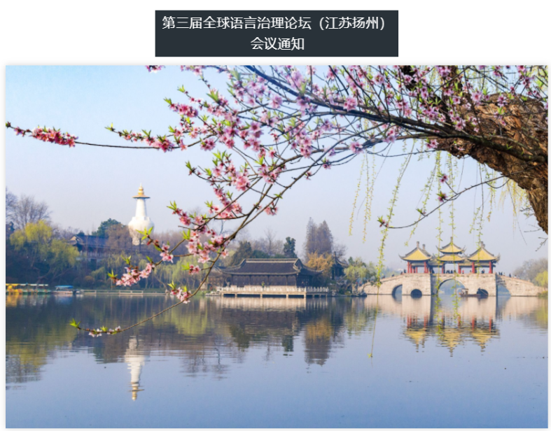 學術會議|第三屆全球語言治理論壇（江蘇揚州）會議通知