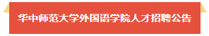 招賢納士|華中師范大學(xué)外國(guó)語學(xué)院人才招聘公告