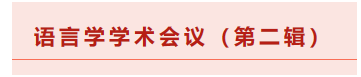 2023年度語言學(xué)學(xué)術(shù)會(huì)議（第二輯）