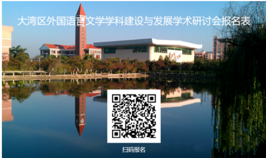 大灣區(qū)外國(guó)語言文學(xué)學(xué)科建設(shè)與發(fā)展學(xué)術(shù)研討會(huì)