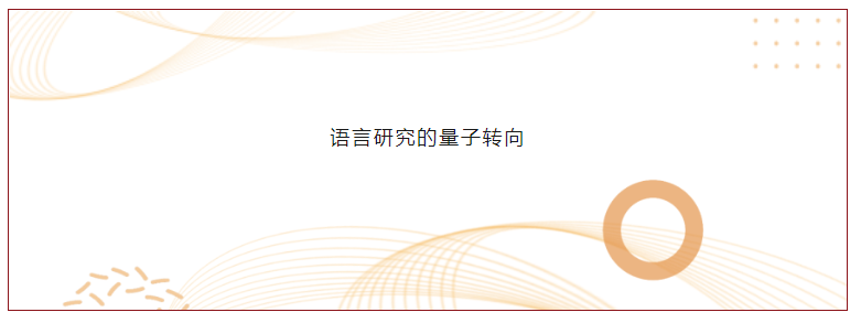首屆量子思維與語言研究國際學(xué)術(shù)研討會(huì)