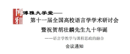 第十一屆全國高校語言學(xué)學(xué)術(shù)研討會(huì)暨祝賀胡壯麟先生九十華誕——語言學(xué)教學(xué)與課程思政的融合
